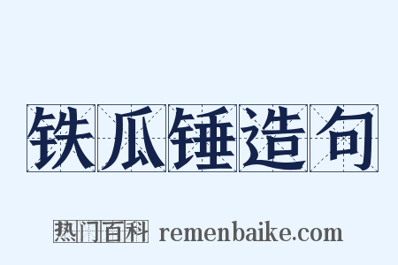 铁瓜锤造句是什么意思的图片